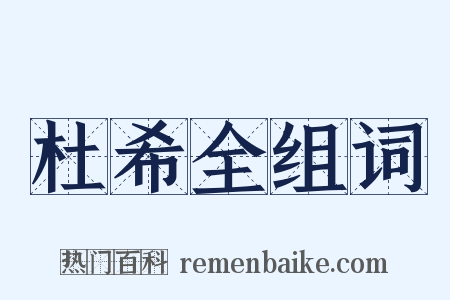 杜希全组词是什么意思的图片